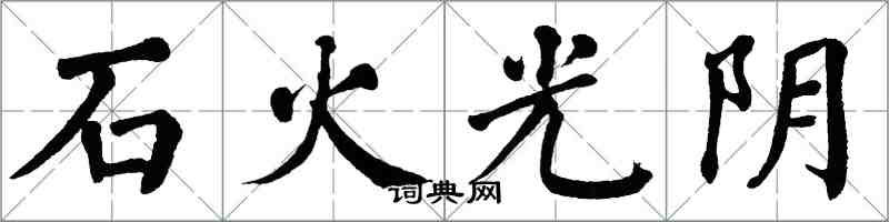 翁闓運石火光陰楷書怎么寫