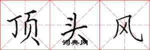 田英章頂頭風楷書怎么寫