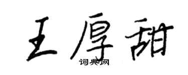 王正良王厚甜行書個性簽名怎么寫