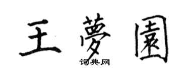 何伯昌王夢園楷書個性簽名怎么寫