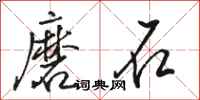 駱恆光磨石行書怎么寫