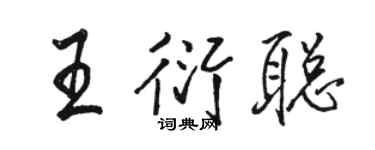 駱恆光王衍聰行書個性簽名怎么寫