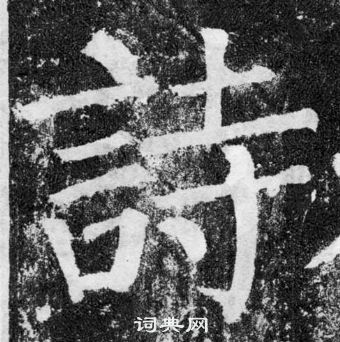 顏真卿顏勤禮碑中詩的寫法