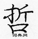 龐中華寫的硬筆楷書哲