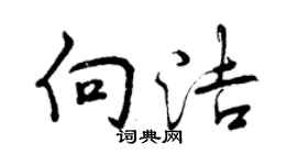 曾慶福向潔行書個性簽名怎么寫