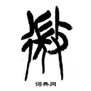 李剛田在千字文中寫的微