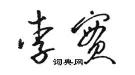 駱恆光李實草書個性簽名怎么寫