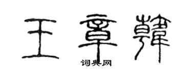 陳聲遠王章韓篆書個性簽名怎么寫