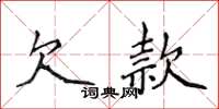 侯登峰欠款楷書怎么寫