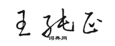 駱恆光王純正草書個性簽名怎么寫