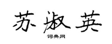 袁強蘇淑英楷書個性簽名怎么寫