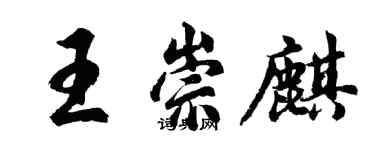 胡問遂王崇麒行書個性簽名怎么寫