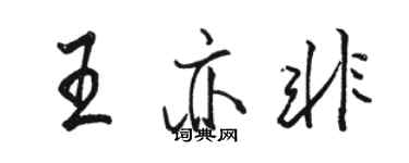 駱恆光王亦非行書個性簽名怎么寫