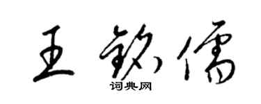 梁錦英王銘儒草書個性簽名怎么寫