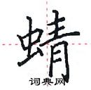 田英章寫的硬筆楷書蜻