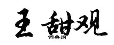 胡問遂王甜觀行書個性簽名怎么寫