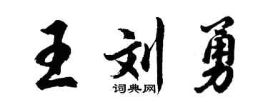 胡問遂王劉勇行書個性簽名怎么寫