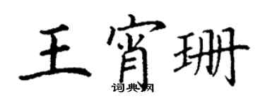 丁謙王宵珊楷書個性簽名怎么寫