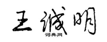 曾慶福王誠明行書個性簽名怎么寫