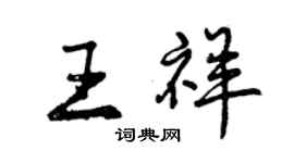 曾慶福王祥行書個性簽名怎么寫