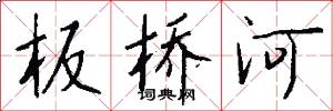 板橋河怎么寫好看
