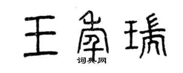 曾慶福王年瑞篆書個性簽名怎么寫