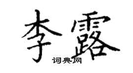 丁謙李露楷書個性簽名怎么寫