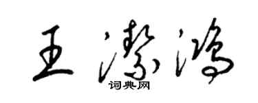 梁錦英王潔鴻草書個性簽名怎么寫