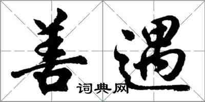 胡問遂善遇行書怎么寫