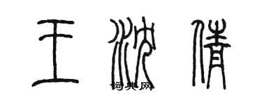 陳墨王沈倩篆書個性簽名怎么寫