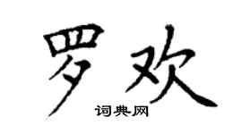 丁謙羅歡楷書個性簽名怎么寫