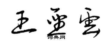 曾慶福王聖雲草書個性簽名怎么寫