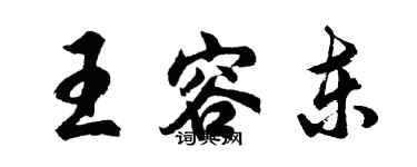 胡問遂王容東行書個性簽名怎么寫