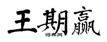 翁闓運王期贏楷書個性簽名怎么寫