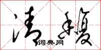 梁錦英清馥草書怎么寫