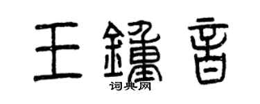 曾慶福王鍾音篆書個性簽名怎么寫