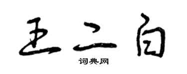 曾慶福王二白草書個性簽名怎么寫