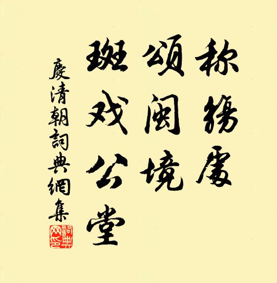 信宿登舟體愈適，萬年祝帙念惟誠 詩詞名句