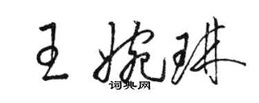 駱恆光王婉琳草書個性簽名怎么寫