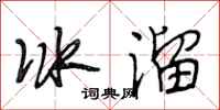 段相林冰溜行書怎么寫