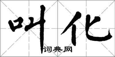 翁闓運叫化楷書怎么寫