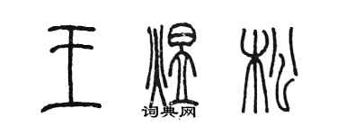 陳墨王煜松篆書個性簽名怎么寫