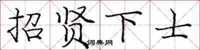 龐中華招賢下士楷書怎么寫
