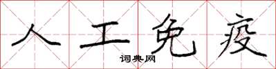 袁強人工免疫楷書怎么寫