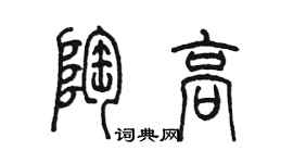 陳墨陶高篆書個性簽名怎么寫