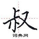 田英章寫的硬筆楷書叔