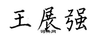 何伯昌王展強楷書個性簽名怎么寫