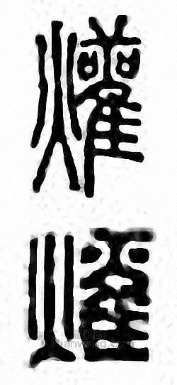 金石大字典的篆刻印章爟