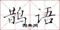 黃華生鵲語楷書怎么寫