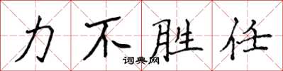 侯登峰力不勝任楷書怎么寫